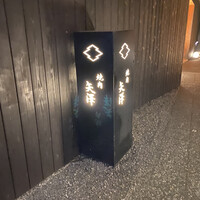 焼肉矢澤 京都 - 