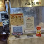 丸亀製麺 - 【2023.3.13(月)】メニュー