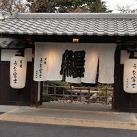 炭焼うな富士 白壁別邸 - 