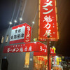 ラーメン 魁力屋 西大須店