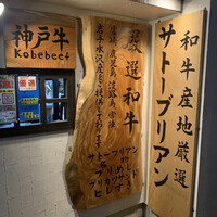 SATOブリアン 本店 - 
