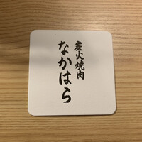炭火焼肉 なかはら - 