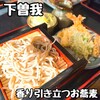 蕎麦処 弥生