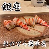 鮨 銀座 おのでら - 