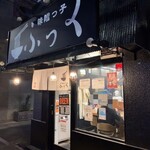 味噌っ子 ふっく - 店舗　外観