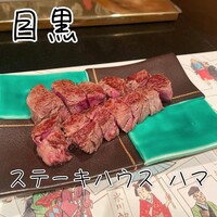 ステーキハウス ハマ  目黒店 - 