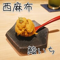 西麻布鮨いち - 