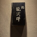 鮨 龍次郎 - 