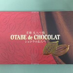 おたべ - 2023年3月 ショコラのおたべ　大胆なデザイン