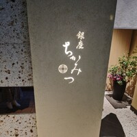 銀座 ちかみつ 六丁目 - 