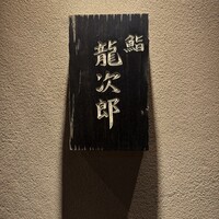 鮨 龍次郎 - 
