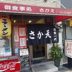 さかえ食堂 - お店