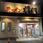 Ramen Yokoduna - 