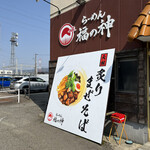 Ramen Fukunokami - 