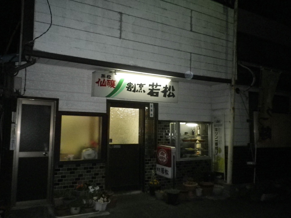 若松割烹 name=