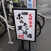 元祖西成ホルモン天婦羅48 西成本店