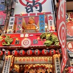 本家 大たこ 法善寺店 - 