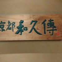 京都和久傳 - 