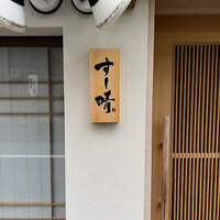 すし晴 - 