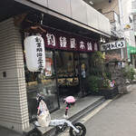 総本家 釣鐘屋本舗 - 