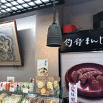 総本家 釣鐘屋本舗 - お店に入るとご~んって釣鐘の音がします(^^)