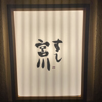 すし宮川 - 