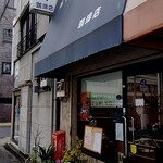 あずみ野珈琲店 - 