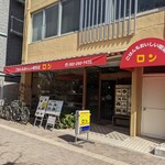 ごはんもおいしい喫茶店 ロン - 善きかな