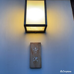 御料理 寺沢 - 寺沢 表札