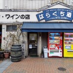Haraguchi Saketen - 店舗外観　　角打ち入口