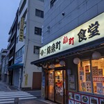 錦糸町小町食堂  - 