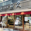 京粕漬 魚久  銀座店
