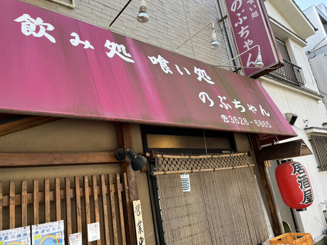 のぶちゃん - 亀有/居酒屋 | 食べログ