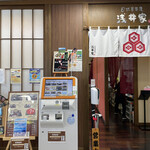Jinenjo Chaya Azaike - 館内レストランの自然薯茶屋浅井屋さんに来ました。