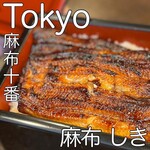 麻布 しき - 