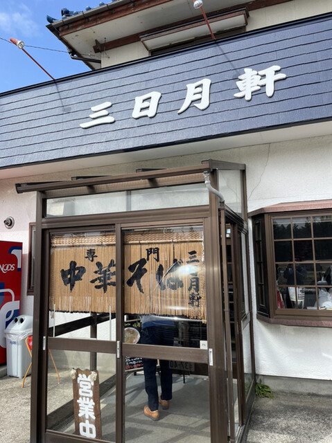 三日月軒 緑ケ丘店 - 酒田（ラーメン）の写真