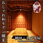 Kanda Ebisuya - 和に包まれた個室は2～150名様まで。