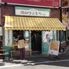 肉のウヱキ 五反田店
