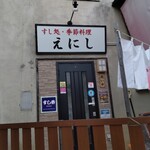 すし処・季節料理 えにし - 