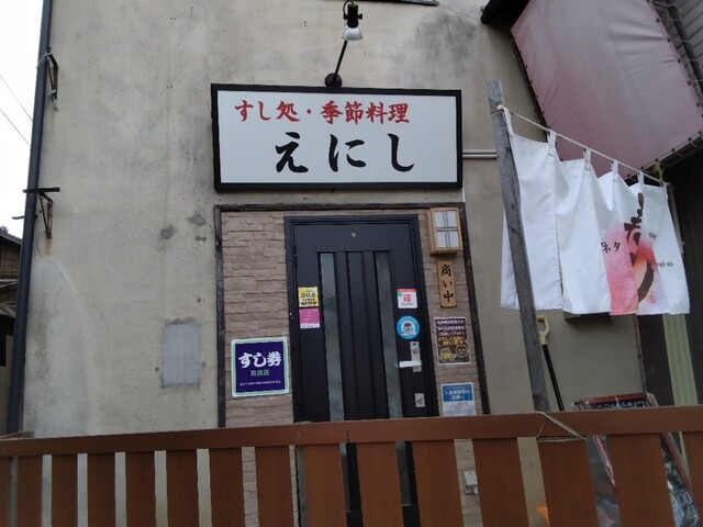 すし処・季節料理 えにし - 花巻市その他（寿司）の写真