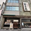 冨士屋本店 - 