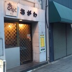 きらく蕎麦 おがわ - 