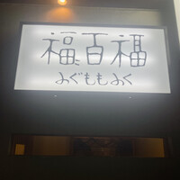 百福 - 