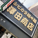 澤田商店 - 