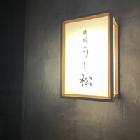 うし松 - 