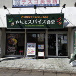 Yachiyo Supaisu Shokudou - 店構え