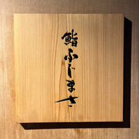 恵比寿 鮨 ふじまさ - 