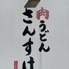 肉うどん さんすけ