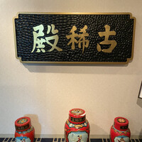 中国料理 古稀殿 - 