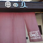 田の久 総本店 - 